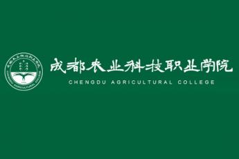 成都农业科技职业学院教材公开出版